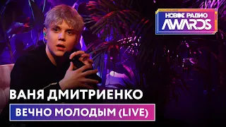 Ваня Дмитриенко - Вечно молодым (LIVE) Новое Радио Awards 2022