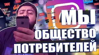 Общество потребления  жирный feat вечное никогда