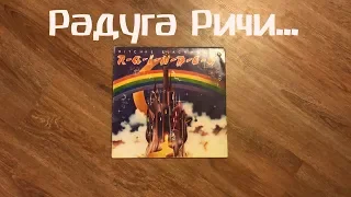 [НеДоОбзор|Винил]#4 Rainbow - Ritchie Blackmore's Rainbow