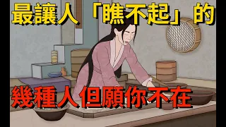 最讓人「瞧不起」的幾種人，但願你不在其中，否則讓人瞧不起【大道無形】#国学#为人处世#识人术#交往