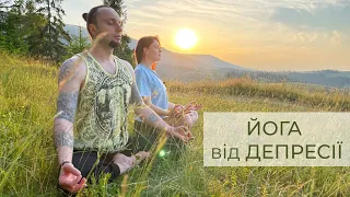 Йога при депресії | йога для зняття психологічної напруги - ADHOyoga - Сулик Юрій