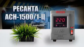 Стабилизатор Ресанта АСН-1500/1-Ц