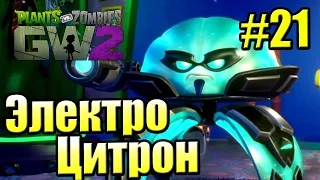 САДОВОЕ ПОБОИЩЕ! #21 — Plants vs Zombies Garden Warfare 2 {PS4} — Электро Цитрон