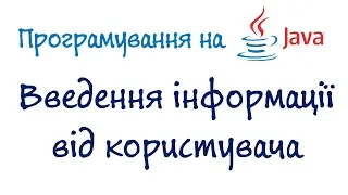 Урок 6. Вивчаємо Java - Введення і опрацювання інформації від користувача (Українською)