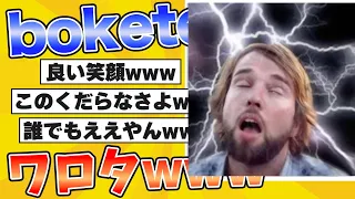 【イッキ見スペシャル】爆笑 殿堂入りした「bokete」が面白すぎる総集編www【2chボケてスレ】【ボケて】#5