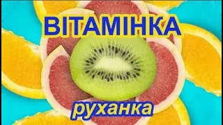 Вітамінка/ руханка