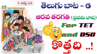 New 6th Class Telugu TEXT Book Review | APTET2021 and APDSC2021 | aptrt2021 | Lesson -1