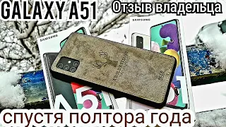 ПОЛТОРА ГОДА С SAMSUNG A51/ МОЙ ОПЫТ/ АКТУАЛЕН В 2022? ОТЗЫВ ВЛАДЕЛЬЦА/ ЖДУ ONE UI 4.0 ANDROID 12!!!