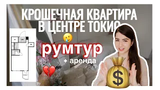 АРЕНДА ЖИЛЬЯ В ТОКИО || РУМТУР, СТОИМОСТЬ, ДО/ПОСЛЕ