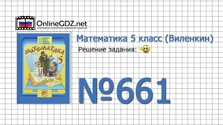 Задание № 661 - Математика 5 класс (Виленкин, Жохов)