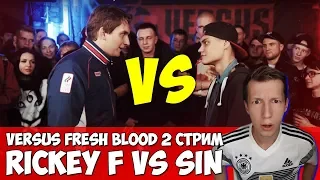 РЕАКЦИЯ RICKEY F vs SIN VERSUS FRESH BLOOD 2 & ЛУЧШИЙ БАТЛ ГЕНЫ РИКИ Ф