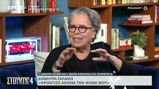 Δήμητρα Γαλάνη για την φωνή της: «Κάνω τα μαθήματα μου με τη δασκάλα μου» | 27/9/2023 | ΕΡΤ