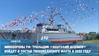 Корабль проекта 12700 тральщик «Анатолий Шлемов» будет передан в состав ТОФ РФ в 2022 году
