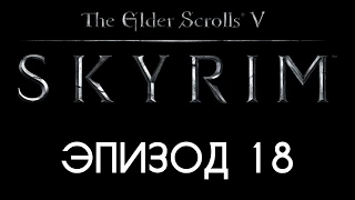 TES V: Skyrim #18 — Спасение Торальда