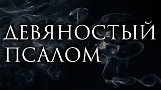 ДЕВЯНОСТЫЙ ПСАЛОМ