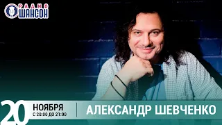 Александр Шевченко в «Живой струне» на Радио Шансон