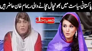 Pakistan Ki Syasat Main Bonchal Michanay Wali Reham Khan - Hasb e Haal - Dunya News