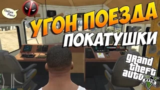 GTA 5 - КАК УГНАТЬ ПОЕЗД?! [УПРАВЛЯЕМ И УГАРАЕМ]