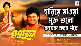 Hariye Jaoa Mukto Gulo|Official Lyrical Video|Mahajan|Amit Kumar, Alka Yagnik|Tapas Paul, Utpal Dutt