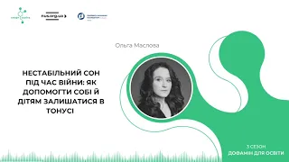 Нестабільний сон під час війни: як допомогти собі й дітям залишатися в тонусі