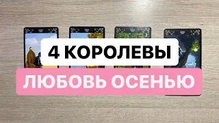 4 КОРОЛЕВЫ. ЛЮБОВЬ ОСЕНЬЮ