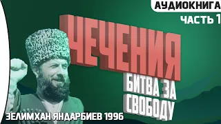 [1] Chechnya: The Battle for Freedom - Z.Yandarbiyev