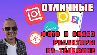 БЫСТРЫЙ ОБЗОР InShot, KineMaster, Canva, PicsArt, Over. Редакторы фото и видео на телефоне