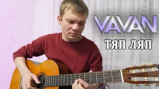 VAVAN - ТЯП ЛЯП. (КАВЕР НА ГИТАРЕ).