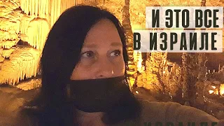 ИЗРАИЛЬ. МЫ ПОБЫВАЛИ В ПОДЗЕМНОЙ СКАЗКЕ | Сталактитовая пещера Сорек