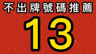 【8/28】🎉 賀🎉上期會員命中4尾｜會員五支不出牌過關｜週牌命中07｜招財貓539低機不出牌🐱