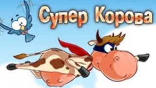 Прохождение игры Супер Корова #1