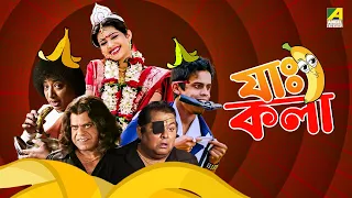 Jah Kala |  যাঃ কলা - Bengali Comedy Movie | Ena Saha | Kharaj Mukherjee | Rajatava Dutta