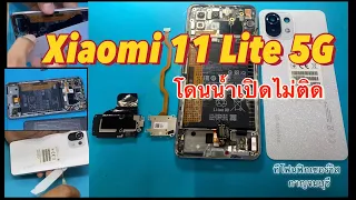Xiaomi 11 lite 5G เปิดไม่ติด โดนน้ำ ทีโฟนฟิกเซอร์วิสกาญจนบุรี