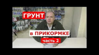 ГРУНТ в ПРИКОРМКЕ часть 2. Ответы на вопросы.