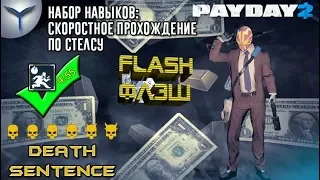 Payday 2. Набор навыков. Flash/Флэш. Стелс. Скоростное прохождение. Death sentence.