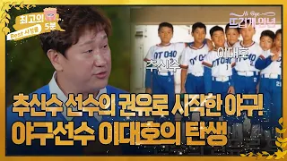 [최고의 5분_뜨겁게 안녕] 추신수 선수의 권유로 시작한 야구! 야구선수 이대호의 탄생 MBN 221121 방송