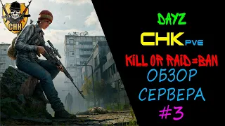 ОБЗОР СЕРВЕРА DayzCHK PVE 🔴 КРАСНОСТАВ PVP