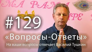 "Вопросы-Ответы", Выпуск #129 - Василий Тушкин отвечает на ваши вопросы