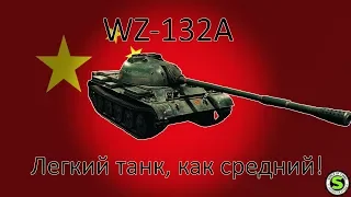 WZ 132A -  Легкий танк, как средний!