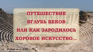 Путешествие вглубь веков, или Как зародилось хоровое искусство