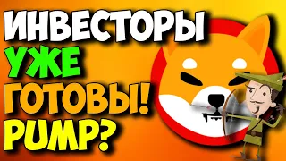 'ОЧЕНЬ ВАЖНО' ИНВЕСТОРЫ SHIBA INU УЖЕ ГОТОВЫ! ЭТО МОЖЕТ БЫТЬ....