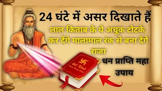 लाल किताब के ये अचूक टोटके, कर देंगे मालामाल || Lal Kitab Totke For Money || Lal Kitab Totke