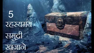 समुन्द्र में मिले 5 रहस्यमय खजाने | Mysterious Treasures Found Underwater in Hindi