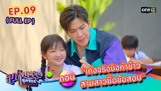 สุภาพบุรุษสุดซอย2024 Ep.09 (FULL EP) ตอน "เก่งจริงชิงค่าข้าว สามสาวซื้อข้อสอบ" | one31