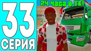 ПУТЬ БОМЖА на БЛЕК РАША #33! | 24 ЧАСА в ТК! СКОЛЬКО ЗАРАБАТЫВАЮТ ДАЛЬНОБОЙЩИКИ в БЛЕК РАША?