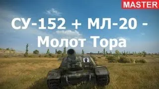 VOD ПТ-САУ СУ-152 + МЛ-20 - Молот Тора! Серия "Мастер". World of Tanks. AlMoDi