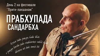 2024-04-29 — "Прабхупада-сандарбха" день 2 на фестивале "Прити-лакшанам"