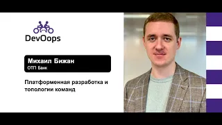 Михаил Бижан — Платформенная разработка и топологии команд