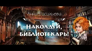 Буктрейлер "Наколдуй, библиотекарь!" Анна Васильева