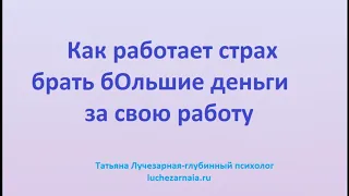 Как работает страх брать бОльшие деньги за свою работу